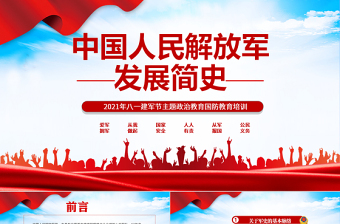 2025大气精美中国人民解放军发展简史PPT八一建军节主题政治教育国防教育培训专题党课课件免费下载
