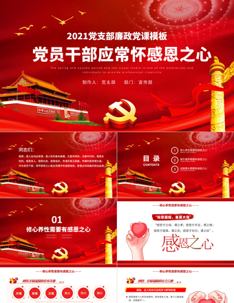 2025红色庄严党员干部要常怀感恩之心PPT党支部党风廉政家风培育反腐倡廉感恩党课模板免费下载