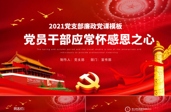 2025红色庄严党员干部要常怀感恩之心PPT党支部党风廉政家风培育反腐倡廉感恩党课模板免费下载