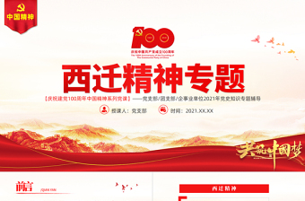 2025红色党政风弘扬西迁精神矢志爱国奋斗PPT建党100周年中国精神谱系胸怀大局无私奉献弘扬传统艰苦创业党员教育党课免费下载