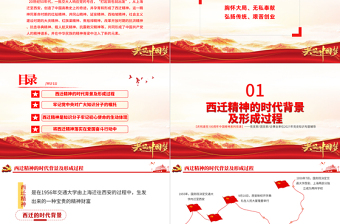 2025红色党政风弘扬西迁精神矢志爱国奋斗PPT建党100周年中国精神谱系胸怀大局无私奉献弘扬传统艰苦创业党员教育党课免费下载