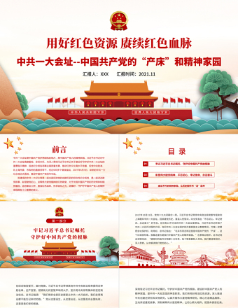 2025用好红色资源赓续红色血脉PPT中国一大会址中国共产党的产床和精神家园党史学习教育党课课件免费下载