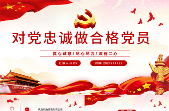 2025大气简洁做对党忠诚的合格党员PPT红色党政风如何做到对党忠诚党员教育培训专题党课免费下载