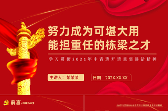 2025精美大气学习贯彻中青班开班讲话精神PPT努力成为可堪大用能担重任的栋梁之才党建党课课件免费下载