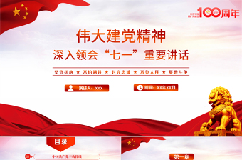 伟大百年建党精神七一讲话党课PPT模板中国共产党成立一百周年专题党课免费下载