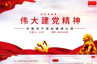 2025红色党建风中国共产党的精神之源伟大建党精神PPT庆祝建党100周年党支部学习党史专题教育讲座模板免费下载