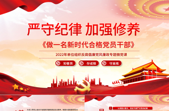 2025优质严守纪律加强修养PPT红色党政风做一名新时代合格党员干部党政学习党课模板免费下载
