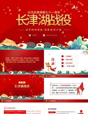 2025极简风长津湖战役PPT血战长津湖纪念抗美援朝胜利71周年缅怀志愿军英雄激发奋进力量专题党课课件免费下载