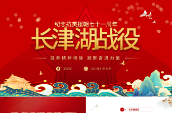 2025长津湖党课ppt免费下载