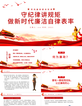 2025红色党政风守纪律讲规矩PPT做新时代廉洁自律表率党员思想教育党课课件免费下载