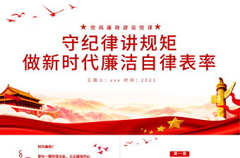 2025红色党政风守纪律讲规矩PPT做新时代廉洁自律表率党员思想教育党课课件免费下载