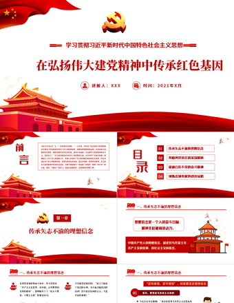 2025红色精美在弘扬伟大建党精神中传承红色基因PPT学习贯彻习近平新时代中国特色社会主义思想专题党课课件模板免费下载