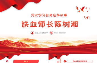2025红色大气党史学习教育经典故事之铁血师长陈树湘PPT建党100周年党史学习专题党课课件模板免费下载
