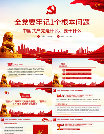 2025红色大气全党要牢记1个根本问题PPT红色党政风中国共产党是什么要做什么党员学习辅导党课课件免费下载