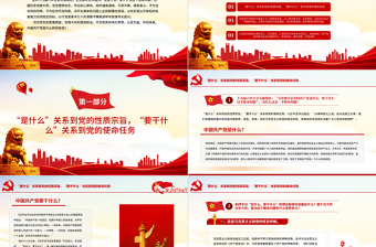 2025红色大气全党要牢记1个根本问题PPT红色党政风中国共产党是什么要做什么党员学习辅导党课课件免费下载