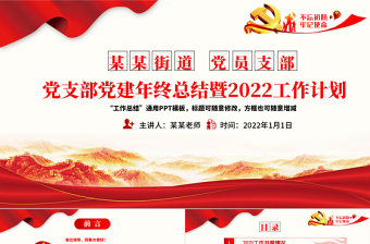 2025红色简洁党支部党建年终总结暨工作计划PPT不忘初心牢记使命学党史专题系列党课课件免费下载