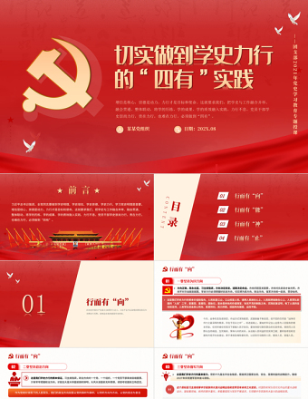 2025红色精美切实做到学史力行的四有实践PPT红色大气党史学习教育专题党课讲稿课件免费下载