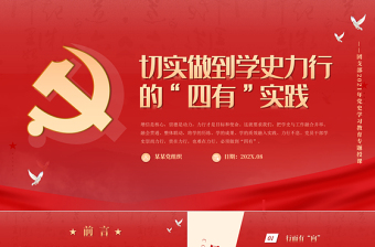 2025红色精美切实做到学史力行的四有实践PPT红色大气党史学习教育专题党课讲稿课件免费下载
