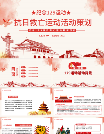 2025精美时尚一二·九运动PPT红色沧桑感纪念129抗日救亡运动铭记历史砥砺奋进历史事件党课课件免费下载
