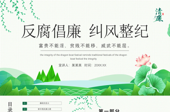 2025大气精美反腐倡廉纠风整纪PPT清新中国风党员干部清廉廉洁廉政党课课件免费下载