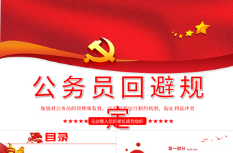2025红色简洁公务员回避规定学习解读PPT建党100周年党史学习系列党课课件免费下载