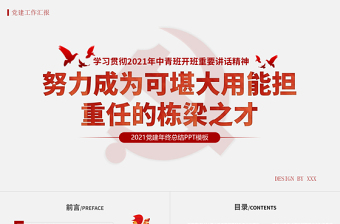 2025红色精美学习贯彻中青班开班讲话精神PPT努力成为可堪大用能担重任的栋梁之才党建党课课件免费下载
