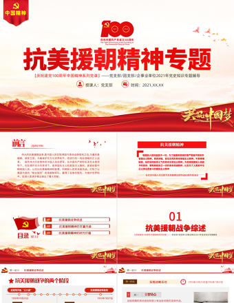 2025简约大气弘扬伟大抗美援朝精神PPT建党100周年中国精神谱系英雄主义精神乐观主义精神国际主义精神党史学习教育党课免费下载