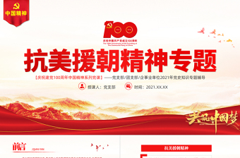 2025简约大气弘扬伟大抗美援朝精神PPT建党100周年中国精神谱系英雄主义精神乐观主义精神国际主义精神党史学习教育党课免费下载
