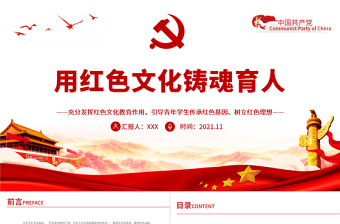 2025时尚大气用红色文化铸魂育人PPT充分发挥红色文化教育作用引导青年学生传承红色基因树立红色理想学校党课课件免费下载