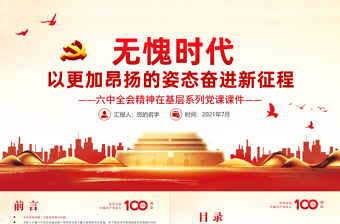 2025红色渐变无愧时代以更加昂扬的姿态奋进新征程PPT红色精品六中全会精神在基层系列党课课件免费下载