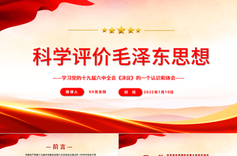 2025红色光效科学评价毛泽东思想PPT学习党的十九届六中全会《决议》的一个认识和体会党员学习党课免费下载