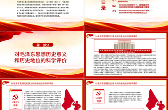 2025红色光效科学评价毛泽东思想PPT学习党的十九届六中全会《决议》的一个认识和体会党员学习党课免费下载