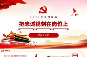 2025红色党建风把忠诚镌刻在岗位上PPT红色庄严忠诚干净担当做合格共产党员建党100周年专题党课课件免费下载