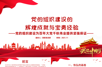 2025优秀党的组织建设的辉煌成就与宝贵经验PPT党的组织建设为百年大党千秋伟业提供坚强保证专题党课课件免费下载