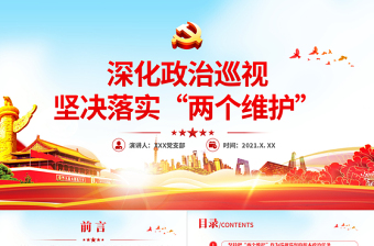 2025两个坚决维护党课ppt免费下载