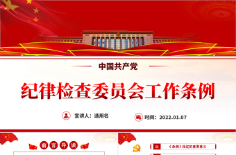 2025红色简洁中国共产党纪律检查委员会工作条例PPT红色大气全文解读工作条例党课课件模板免费下载