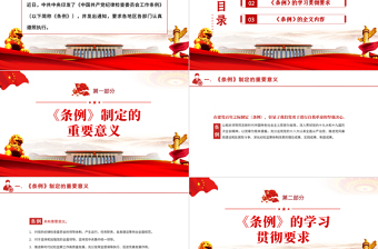 2025红色简洁中国共产党纪律检查委员会工作条例PPT红色大气全文解读工作条例党课课件模板免费下载