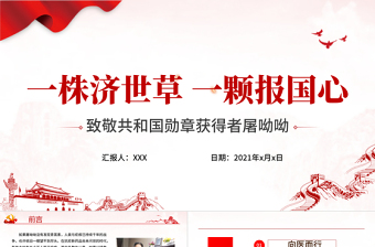 2025极简风致敬屠呦呦PPT一株济世草一颗报国心青蒿素发现者屠呦呦先进事迹弘扬科学家精神学习课件免费下载
