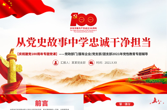 2025精美大气从党史故事学忠诚干净担当PPT庆祝建党100周年专题党课党性教育专题辅导课件免费下载