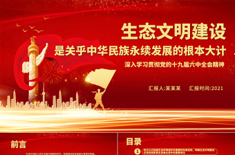 生态文明建设是关乎中华民族永续发展的根本大计PPT深入学习贯彻党的十九届六中全会精神党课课件免费下载