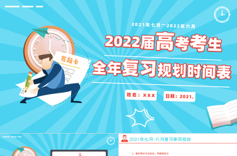2025卡通时尚高考复习规划表PPT高考考生复习计划书模板免费下载