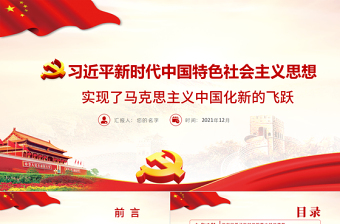 2025简洁大气习近平新时代中国特色社会主义思想实现了马克思主义中国化新的飞跃党员学习党课PPT课件免费下载