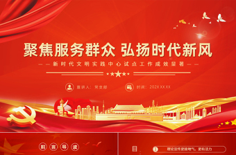 2025红色光效聚焦服务群众弘扬时代新风PPT红色简洁新时代文明实践中心试点工作成效显著党课课件免费下载
