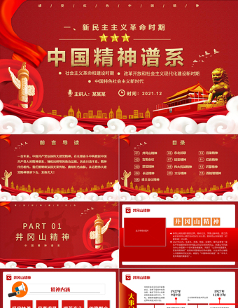 2025简约大气中国精神谱系PPT党政风新民主主义革命时期传承百年精神谱系凝聚奋进力量党课课件免费下载