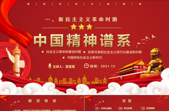 2025简约大气中国精神谱系PPT党政风新民主主义革命时期传承百年精神谱系凝聚奋进力量党课课件免费下载