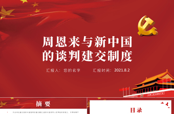 2025新中国外交党课ppt免费下载