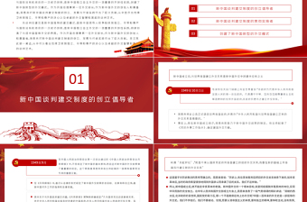 2025红色经典周恩来与新中国的谈判建交制度PPT红色党政风新中国独立自主外交党课课件免费下载