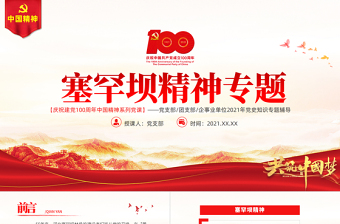 2025红色精美塞罕坝精神PPT建党100周年中国精神谱系牢记使命艰苦创业绿色发展奋斗创造绿色奇迹实践诠释两山理念党课课件免费下载