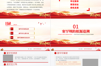 2025红色精美塞罕坝精神PPT建党100周年中国精神谱系牢记使命艰苦创业绿色发展奋斗创造绿色奇迹实践诠释两山理念党课课件免费下载