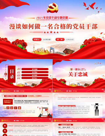 漫谈如何做一名合格的党员干部PPT党员干部专题党建微党课课件免费下载